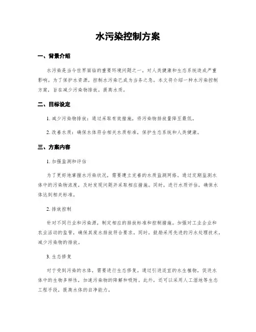 水污染控制方案
