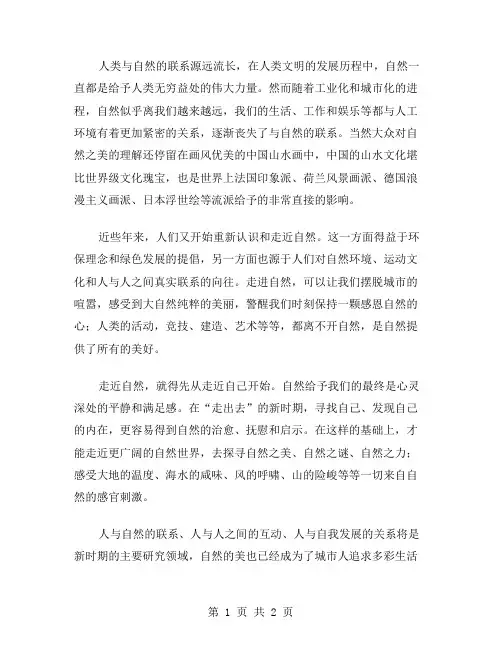走近自然作文范文