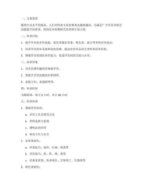 厨艺培训班短期计划方案