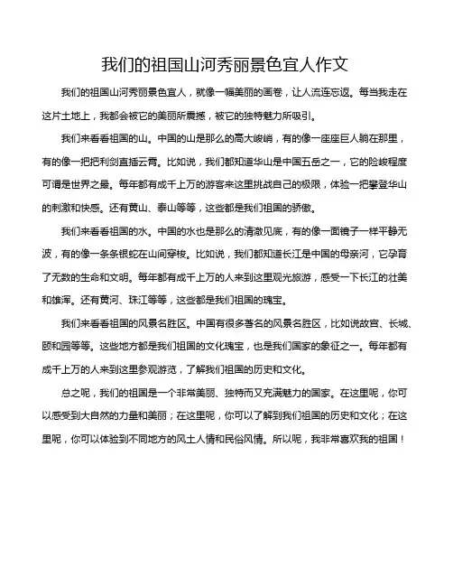 我们的祖国山河秀丽景色宜人作文