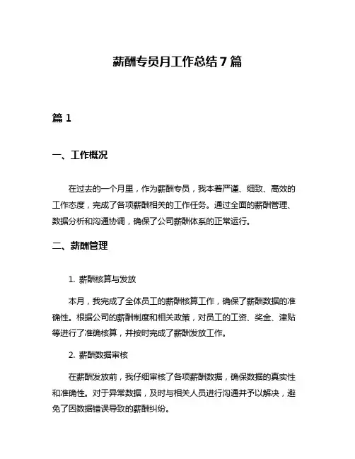 薪酬专员月工作总结7篇