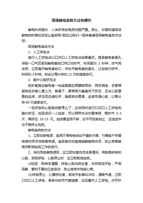 现场触电急救方法有哪些