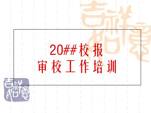 报纸校对中常见的错误和问题1fsafa
