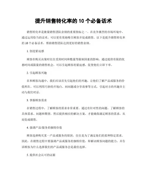 提升销售转化率的10个必备话术