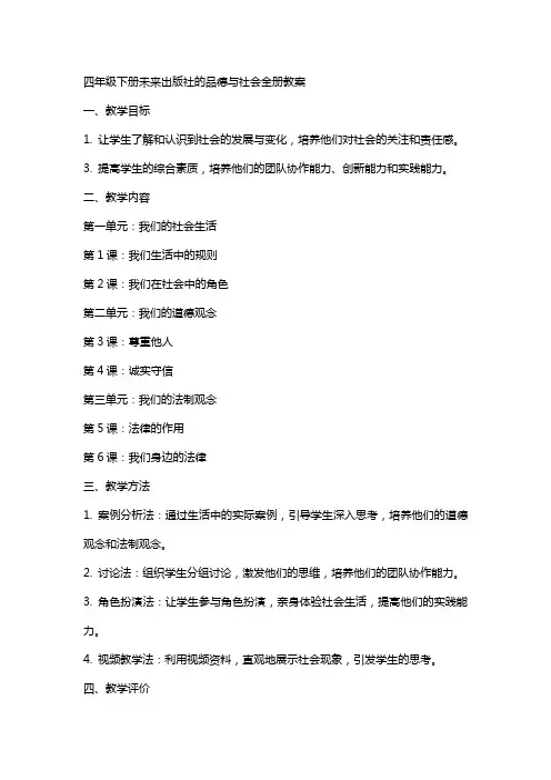四年级下册未来出版社的品德与社会的全册教案