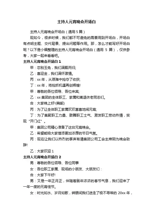主持人元宵晚会开场白（通用5篇）