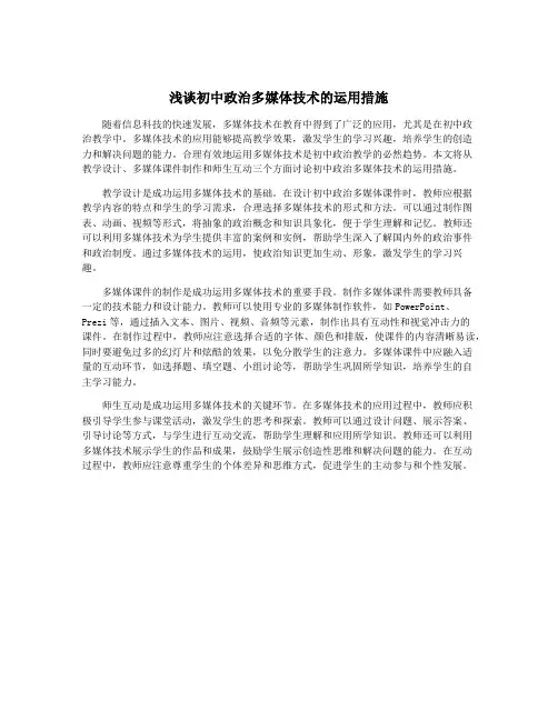 浅谈初中政治多媒体技术的运用措施