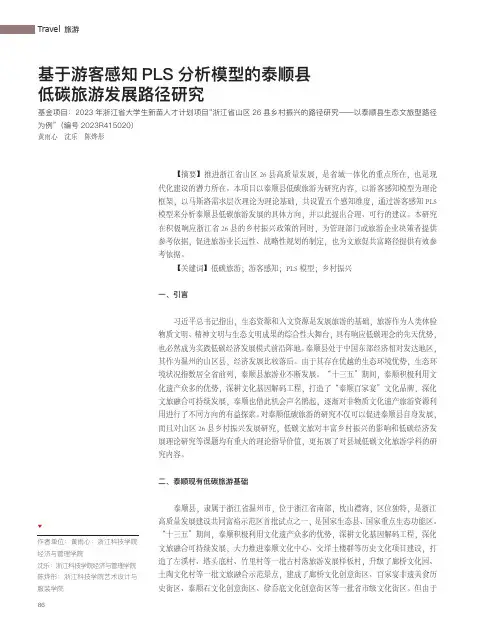 基于游客感知PLS_分析模型的泰顺县低碳旅游发展路径研究
