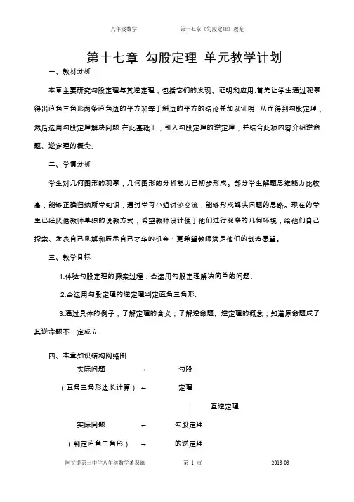 第17章勾股定理全章集体备课教案