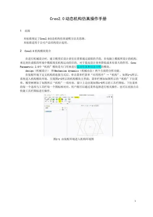Creo机构动态仿真教程