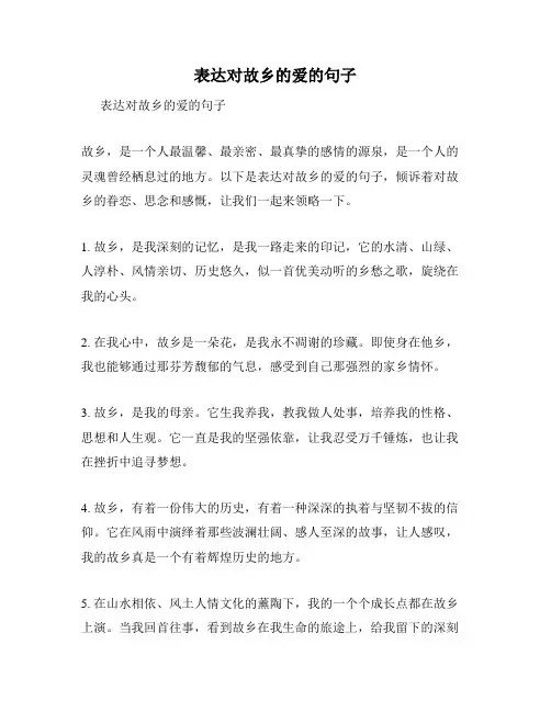 表达对故乡的爱的句子