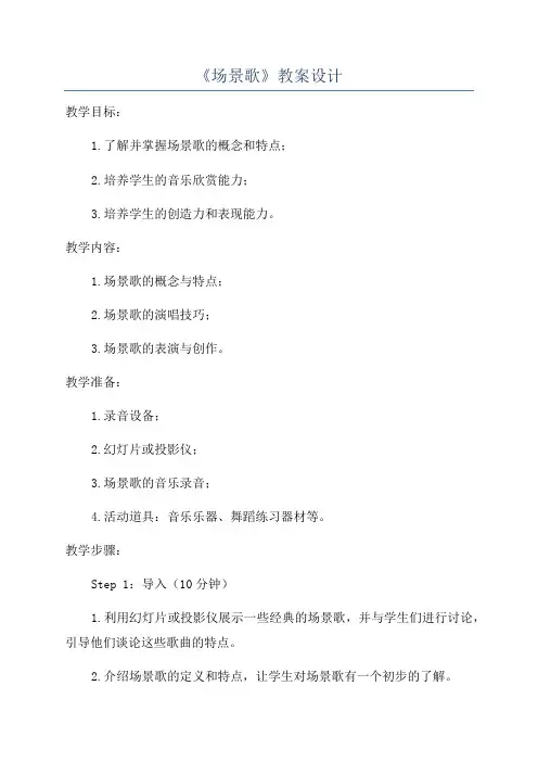《场景歌》教案设计