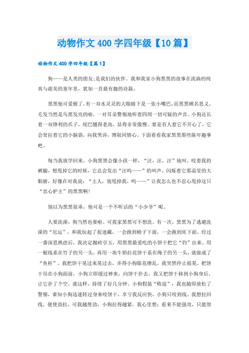 动物作文400字四年级【10篇】