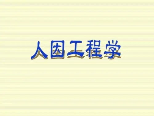 第一章 人因工程学概论
