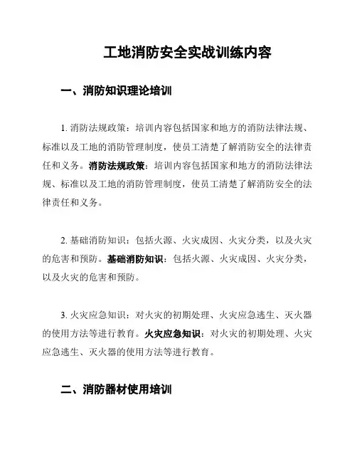 工地消防安全实战训练内容