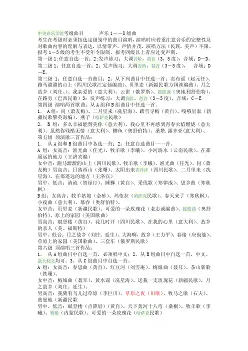 中央音乐学院成人声乐等级考1~8级曲目