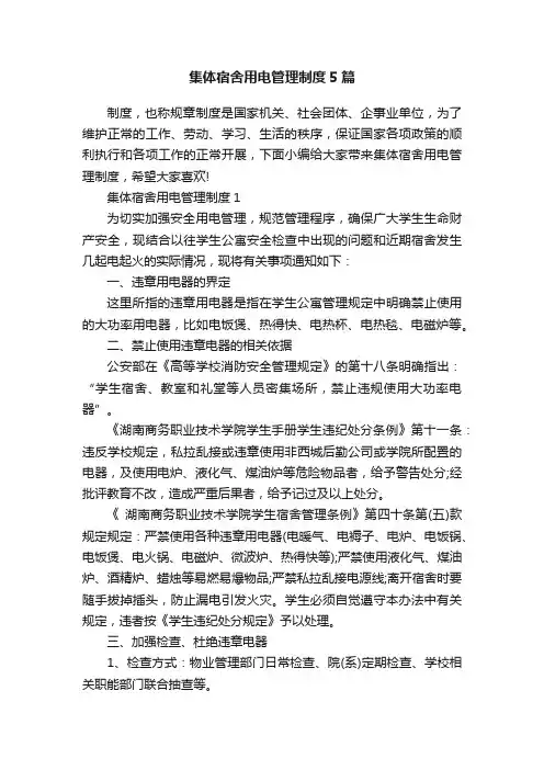 集体宿舍用电管理制度5篇
