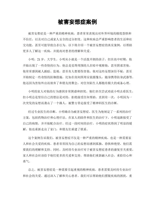 被害妄想症案例