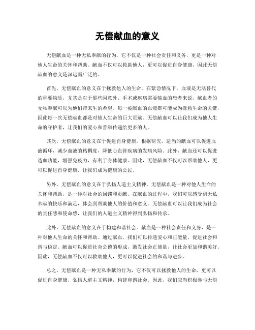 无偿献血的意义