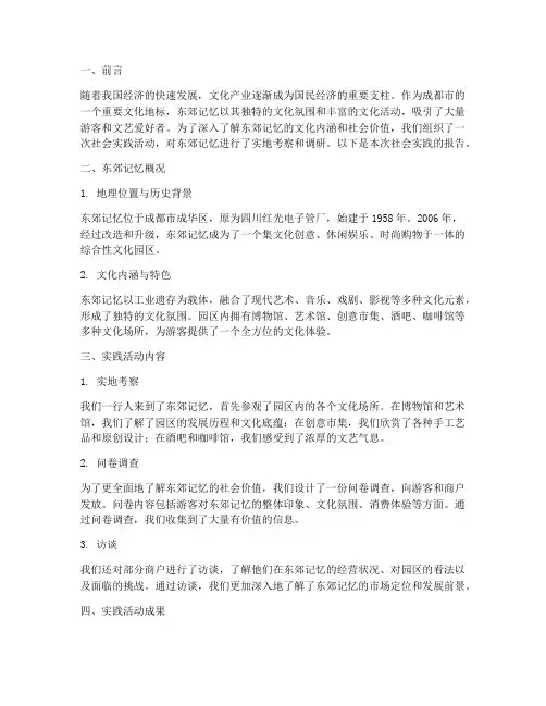 东郊记忆社会实践报告
