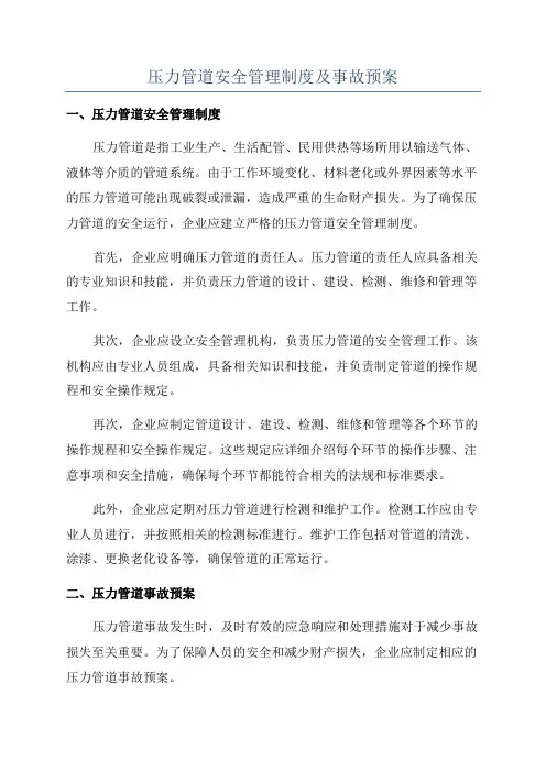 压力管道安全管理制度及事故预案