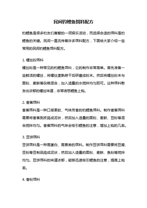民间钓鲤鱼饵料配方