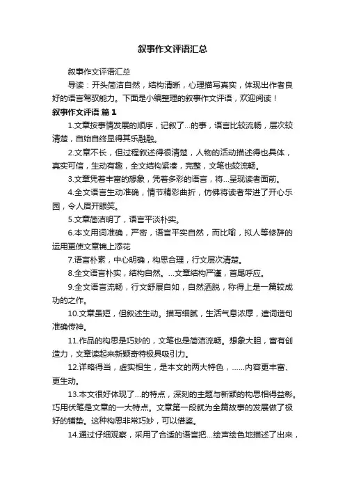 叙事作文评语汇总
