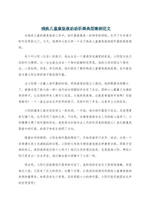 残疾儿童康复救助助听器典型案例范文