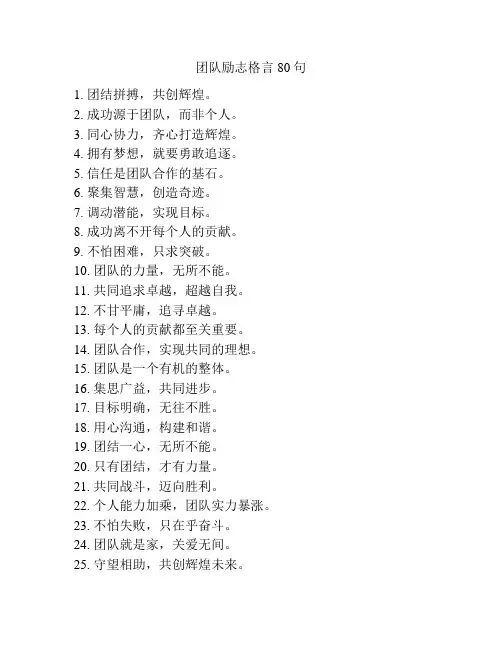 团队励志格言80句