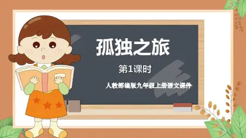 人教部编版九年级上册语文教学课件《孤独之旅》第1课时