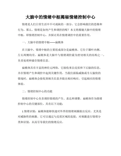 大脑中的情绪中枢揭秘情绪控制中心