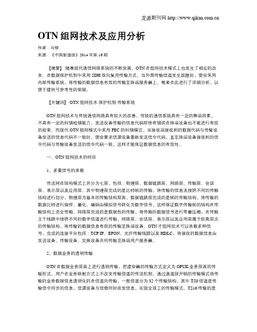 OTN组网技术及应用分析