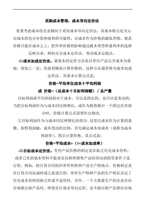 采购成本管理：成本导向定价法