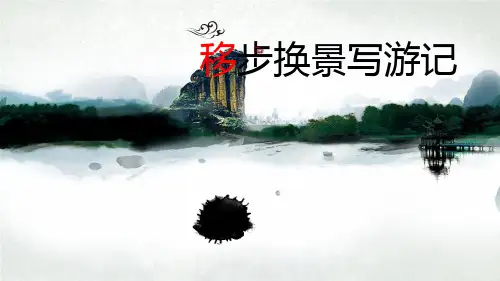 小学语文写作方法微课课件《移步换景法》