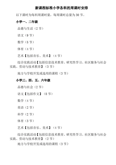 新课程标准小学各科的周课时安排
