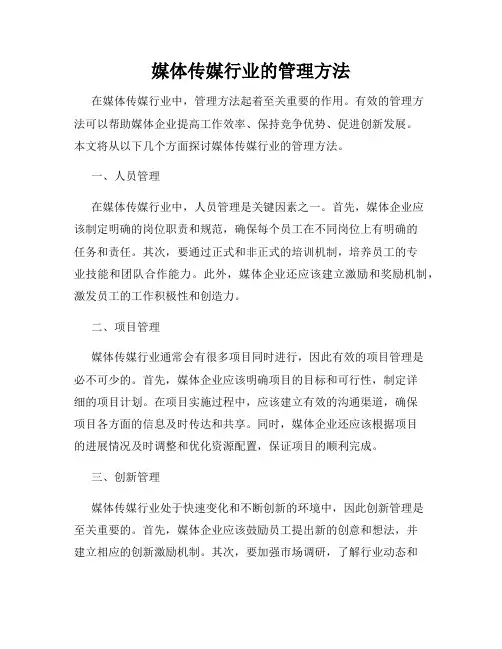 媒体传媒行业的管理方法