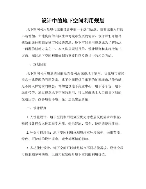 设计中的地下空间利用规划