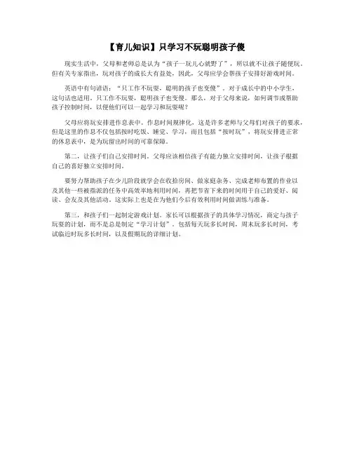 【育儿知识】只学习不玩聪明孩子傻