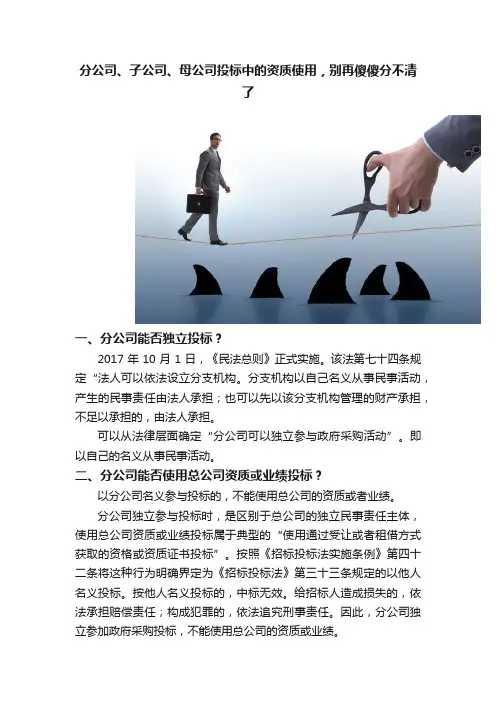 分公司、子公司、母公司投标中的资质使用，别再傻傻分不清了