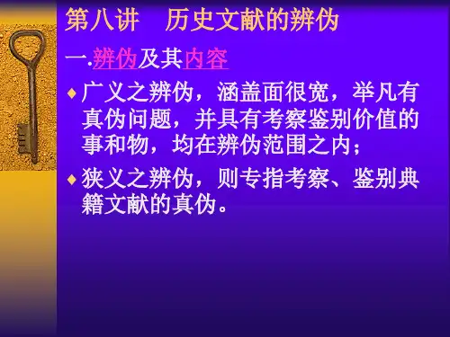 第八讲  历史文献的辨伪