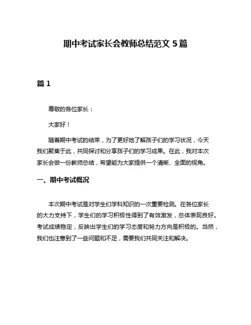 期中考试家长会教师总结范文5篇