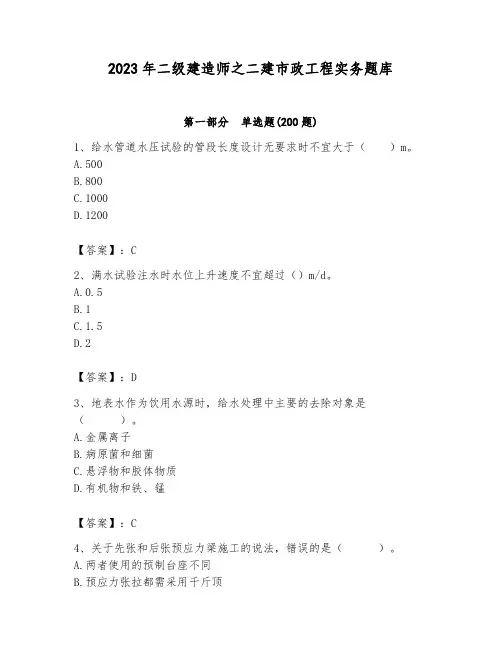 2023年二级建造师之二建市政工程实务题库附答案(研优卷)