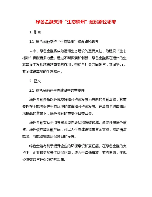绿色金融支持“生态福州”建设路径思考