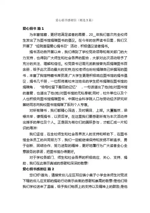 爱心捐书感谢信（精选3篇）