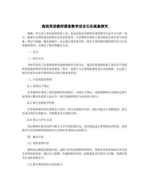 高校英语教师课堂教学语言石化现象探究