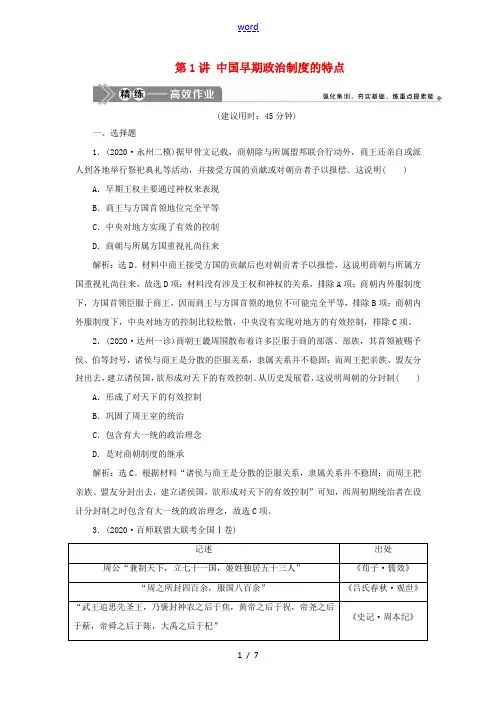 高考历史一轮复习 专题一 古代中国的政治制度 1 第1讲 中国早期政治制度的特点练习 人民版-人民版