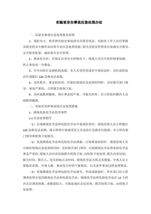 实验室安全事故应急处理办法