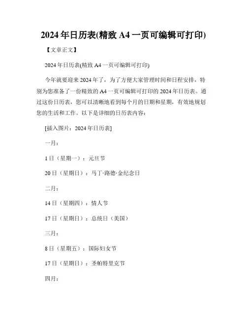 2024年日历表(精致A4一页可编辑可打印)