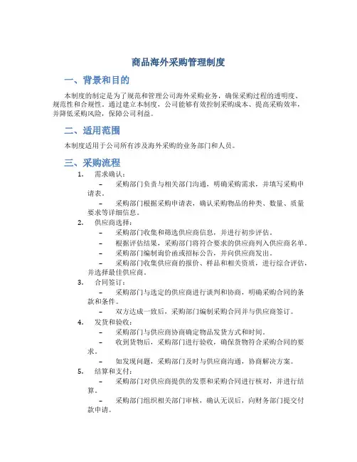 商品海外采购管理制度
