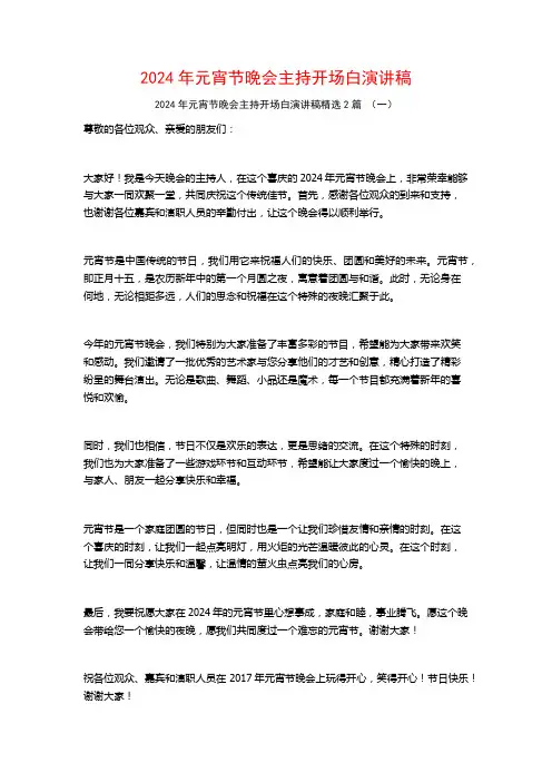 2024年元宵节晚会主持开场白演讲稿2篇